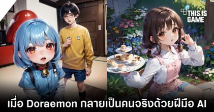 เมื่อเหล่าพลพรรคตัวละครจาก Doraemon กลายเป็นคนจริงด้วยฝีมือ AI