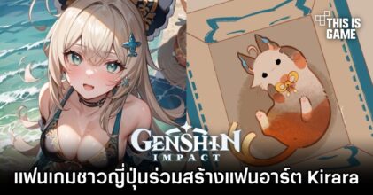 โซคิ้วท์! แฟนเกม Genshin Impact ชาวญี่ปุ่นร่วมสร้างแฟนอาร์ตต้อนรับการมาของ Kirara