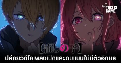 เกิดใหม่เป็นลูกโอชิ ปล่อยวิดีโอเพลงเปิดและจบแบบไม่มีตัวอักษร