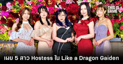 เผย 5 สาวฮอตที่จะมาเป็น Hostess ใน Like a Dragon Gaiden: The Man Who Erased His Name