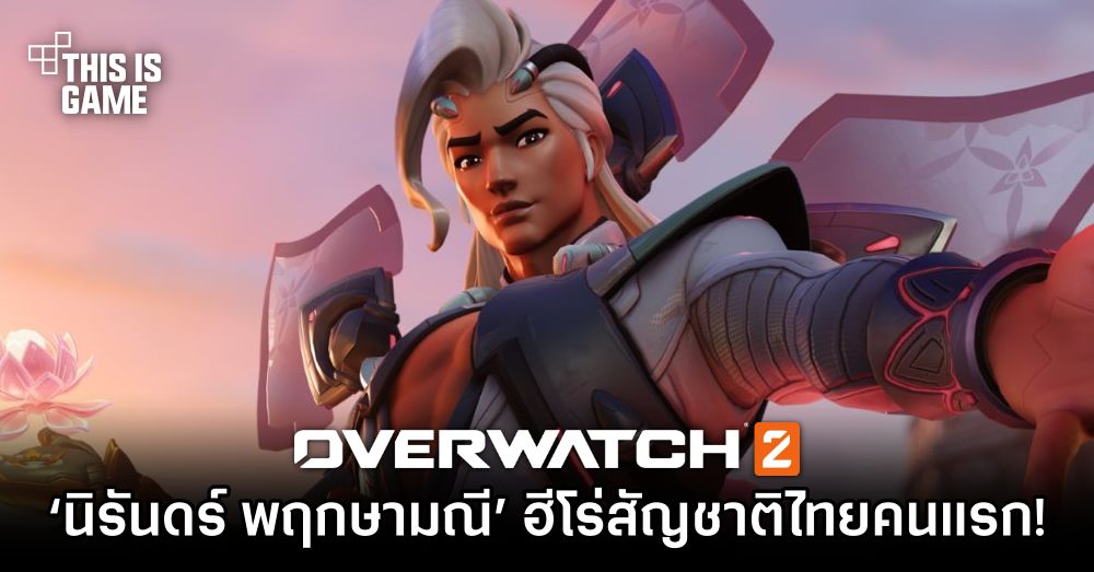 เปิดตัว ‘นิรันดร์ พฤกษามณี’ ฮีโร่สัญชาติไทยใน Overwatch 2 1 เปิดตัว ‘นิรันดร์ พฤกษามณี’ ฮีโร่สัญชาติไทยใน Overwatch 2