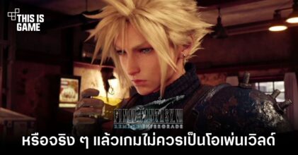 ผู้เล่น FFVIIR เริ่มถกเถียง 'หรือจริง ๆ แล้ว Midgar ไม่ควรเป็นโอเพ่นเวิลด์’