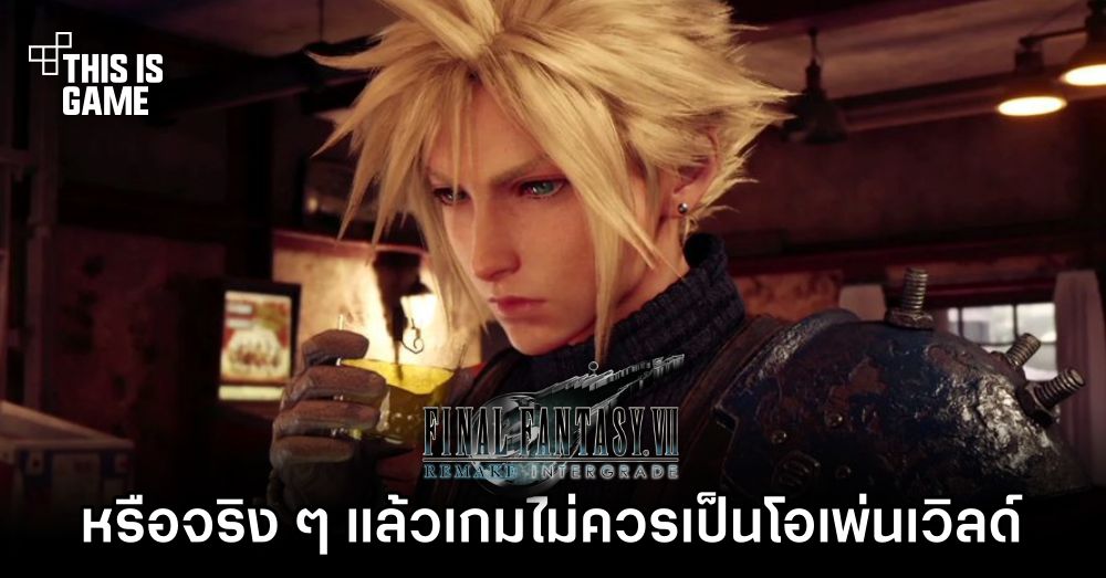 ผู้เล่น FFVIIR เริ่มถกเถียง 'หรือจริง ๆ แล้ว Midgar ไม่ควรเป็นโอเพ่นเวิลด์’ 1 ผู้เล่น FFVIIR เริ่มถกเถียง 'หรือจริง ๆ แล้ว Midgar ไม่ควรเป็นโอเพ่นเวิลด์’