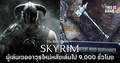 นักเดินทางแห่ง Skyrim เจออาวุธใหม่หลังเล่นไปร่วม 9,000 ชั่วโมง