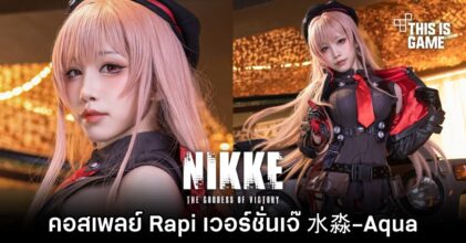 คอสเพลย์ Rapi จาก NIKKE เวอร์ชั่นเจ๊ 水淼-Aqua