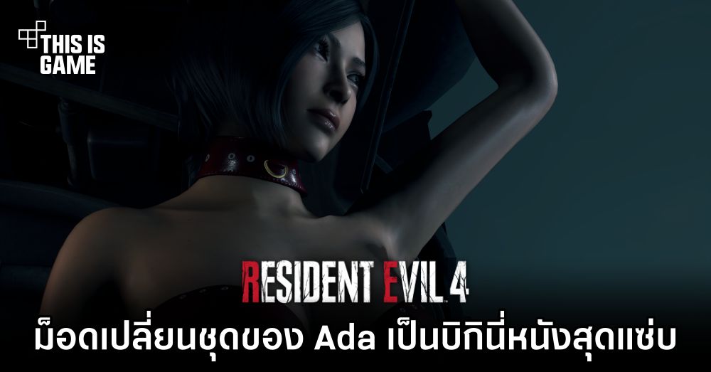 ม็อด RE4 Remake เปลี่ยนชุดของ Ada Wong ให้เป็นบิกินี่หนังสุดแซ่บ 1 ม็อด RE4 Remake เปลี่ยนชุดของ Ada Wong ให้เป็นบิกินี่หนังสุดแซ่บ
