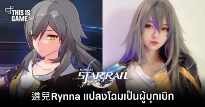 遴兒Rynna จัดให้ แปลงโฉมเป็น MC สาวจาก Honkai: Star Rail