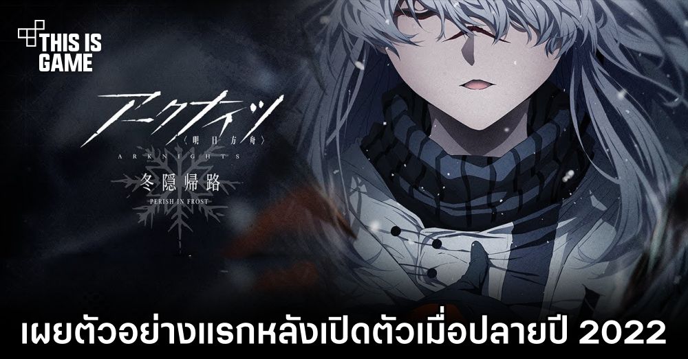 เผยตัวอย่างแรก Perish in Frost ซีรีส์ภาคต่อจาก Arknights: Prelude to Dawn