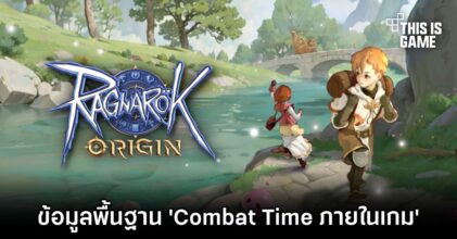 Ragnarok Origin - ข้อมูลพื้นฐาน 'Combat Time ภายในเกม'