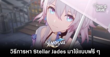 Honkai: Star Rail - วิธีการหา Stellar Jades มาใช้แบบฟรี ๆ