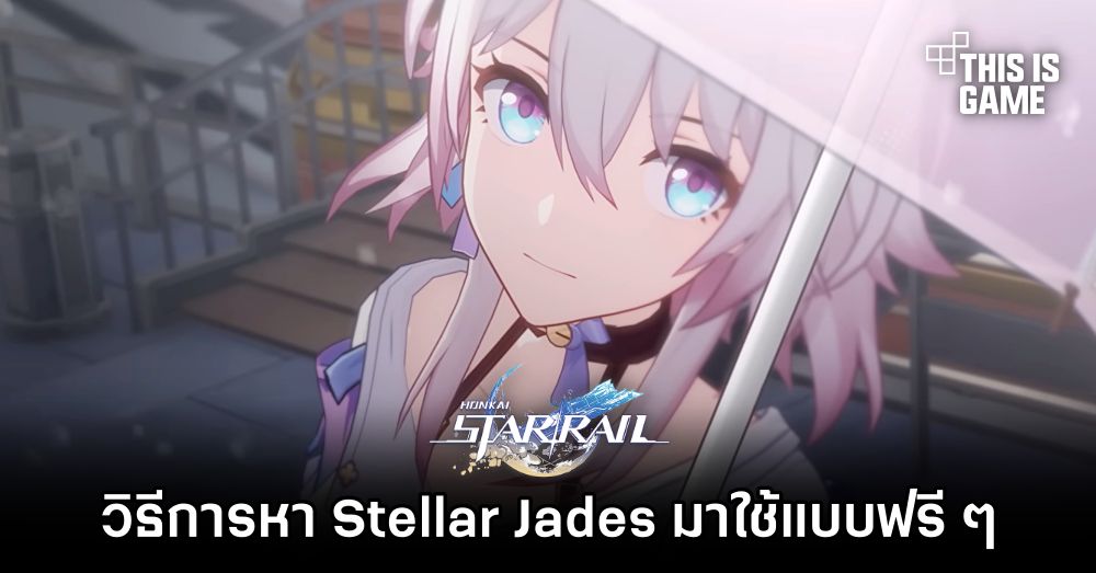 Honkai: Star Rail - วิธีการหา Stellar Jades มาใช้แบบฟรี ๆ 1 Honkai: Star Rail - วิธีการหา Stellar Jades มาใช้แบบฟรี ๆ