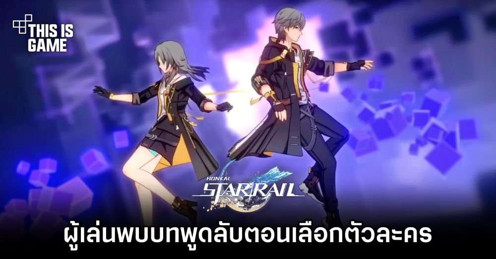 ผู้เล่น Honkai: Star Rail พบบทพูดลับตอนเลือกตัวละคร 1 ผู้เล่น Honkai: Star Rail พบบทพูดลับตอนเลือกตัวละคร