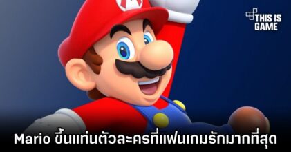 Mario ขึ้นแท่นตัวละครที่แฟนเกมทั่วโลกรักมากที่สุด