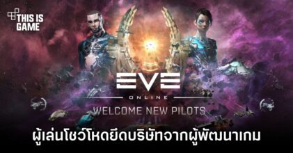 ผู้เล่นโชว์โหดยึด EVE Online จากผู้พัฒนาเกม