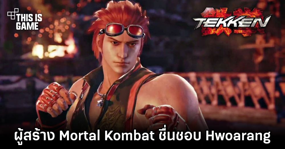 ผู้สร้าง Mortal Kombat เผยชื่นชอบ Hwoarang ที่สุดใน TEKKEN 1 ผู้สร้าง Mortal Kombat เผยชื่นชอบ Hwoarang ที่สุดใน TEKKEN