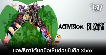 แอฟริกาใต้ยกมือเห็นด้วยกรณี Xbox ซื้อ Activision Blizzard
