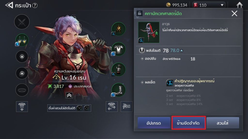 การเพิ่มขีดจำกัดอุปกรณ์ใน Seven Knights 2 4 การเพิ่มขีดจำกัดอุปกรณ์ใน Seven Knights 2