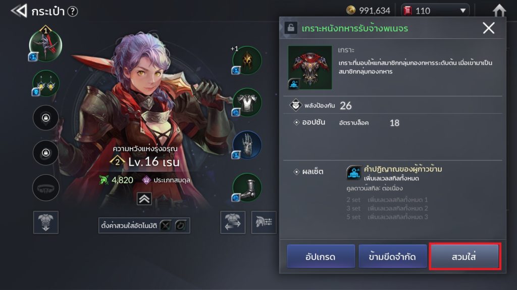 การสวมใส่อุปกรณ์ใน Seven Knights 2 4 การสวมใส่อุปกรณ์ใน Seven Knights 2