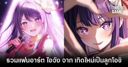 รวมแฟนอาร์ต ไอจัง จาก เกิดใหม่เป็นลูกโอชิ