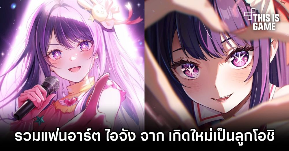 รวมแฟนอาร์ต ไอจัง จาก เกิดใหม่เป็นลูกโอชิ 1 รวมแฟนอาร์ต ไอจัง จาก เกิดใหม่เป็นลูกโอชิ