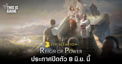 ไปอีกหนึ่ง! Civilization: Reign of Power ประกาศปิดตัว 8 มิ.ย. นี้