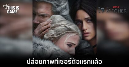 The Witcher ซีซั่น 3 ปล่อยภาพทีเซอร์ตัวแรกแล้ว