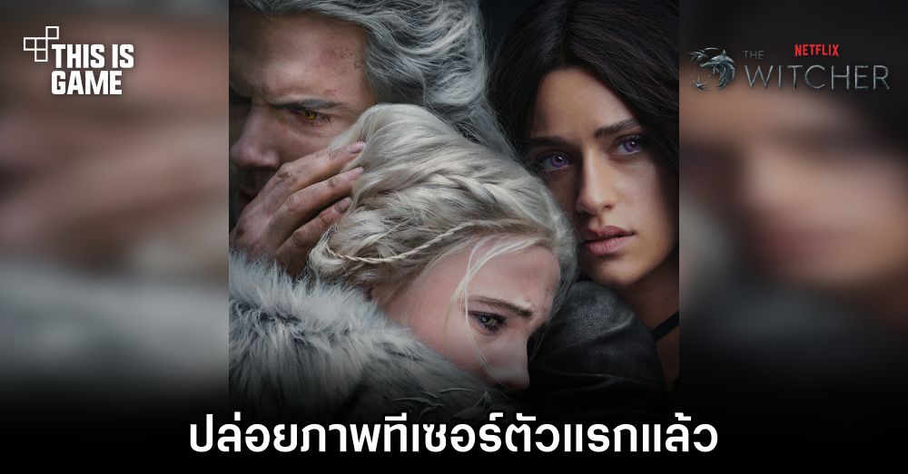 The Witcher ซีซั่น 3 ปล่อยภาพทีเซอร์ตัวแรกแล้ว 1 The Witcher ซีซั่น 3 ปล่อยภาพทีเซอร์ตัวแรกแล้ว