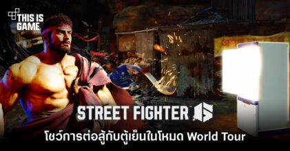 Street Fighter VI โชว์การต่อสู้กับตู้เย็นในโหมด World Tour!
