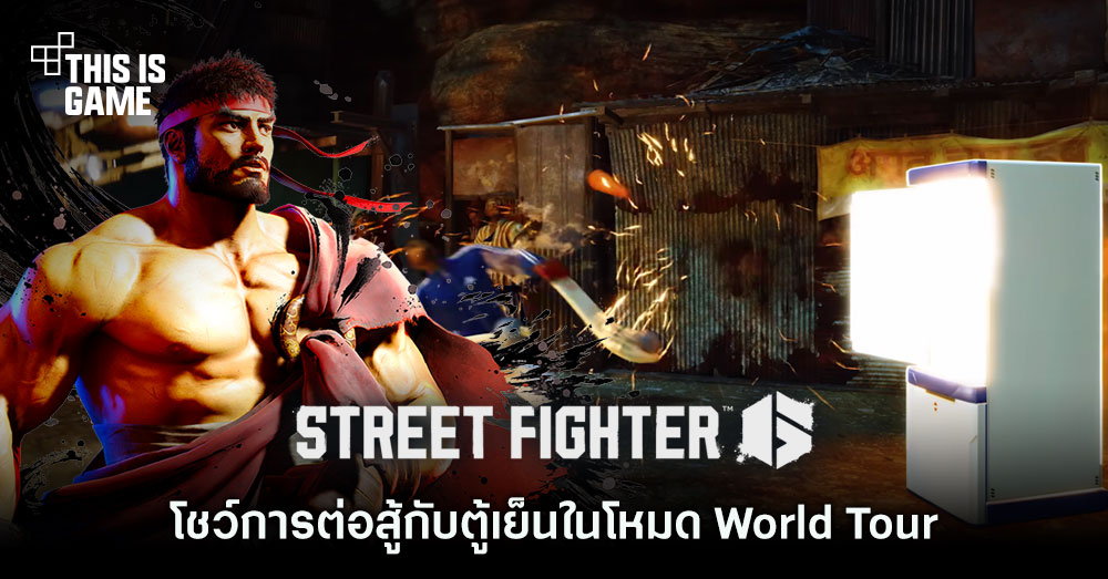 Street Fighter VI โชว์การต่อสู้กับตู้เย็นในโหมด World Tour! 1 Street Fighter VI โชว์การต่อสู้กับตู้เย็นในโหมด World Tour!