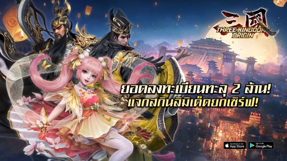 Three Kingdoms Origin เปิดให้บริการบนสโตร์ไทยแล้ว