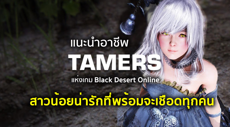 แนะนำอาชีพ Tamer แห่งเกม Black Desert Online 4 แนะนำอาชีพ Tamer แห่งเกม Black Desert Online