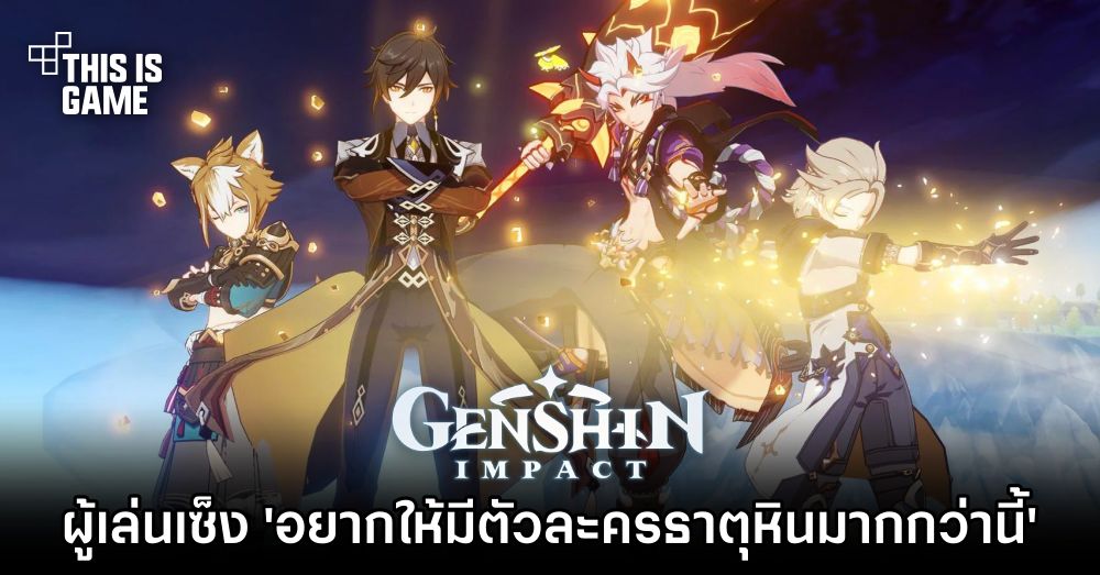 ผู้เล่น Genshin Impact เซ็ง 'อยากให้มีตัวละครธาตุหินมากกว่านี้'