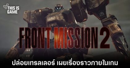 FRONT MISSION 2: Remake ปล่อยเทรลเลอร์ เผยเรื่องราวภายในเกม