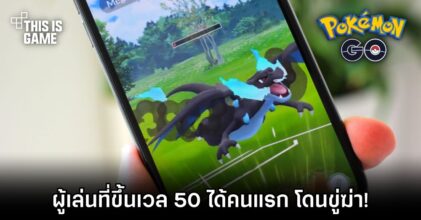 อิหยังนิ?! ผู้เล่น Pokémon GO ที่ขึ้นเวล 50 ได้คนแรก โดนขู่ฆ่า!