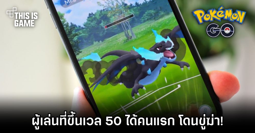 อิหยังนิ?! ผู้เล่น Pokémon GO ที่ขึ้นเวล 50 ได้คนแรก โดนขู่ฆ่า! 1 อิหยังนิ?! ผู้เล่น Pokémon GO ที่ขึ้นเวล 50 ได้คนแรก โดนขู่ฆ่า!