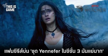 แฟน The Witcher ซีซั่น 3 บ่น 'ชุด Yennefer แย่มาก'