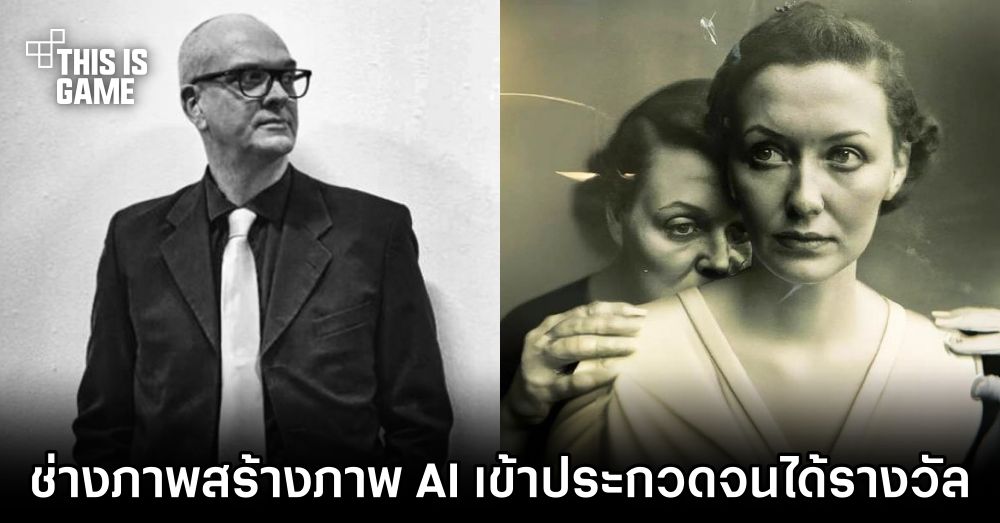 ช่างภาพสร้างภาพ AI เข้าประกวดถ่ายภาพได้รางวัลชนะเลิศ 1 ช่างภาพสร้างภาพ AI เข้าประกวดถ่ายภาพได้รางวัลชนะเลิศ