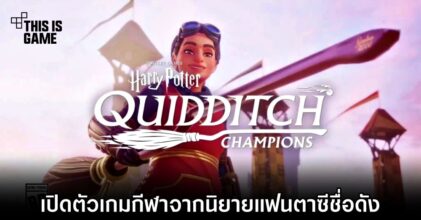 Harry Potter: Quidditch Champions เกมกีฬาจากนิยายแฟนตาซีชื่อดัง