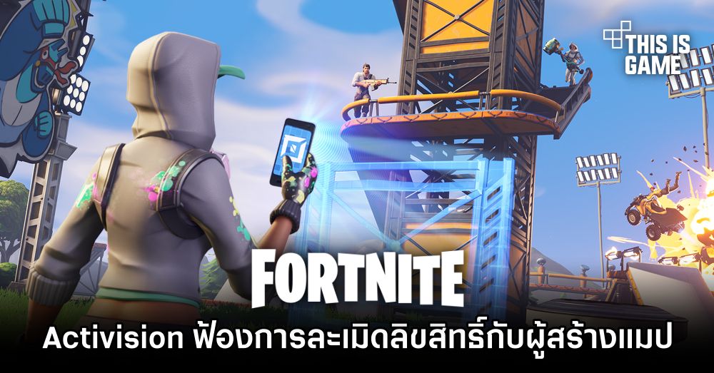 Activision ฟ้องการละเมิดลิขสิทธิ์กับผู้สร้างแมปใน Fortnite 1 Activision ฟ้องการละเมิดลิขสิทธิ์กับผู้สร้างแมปใน Fortnite