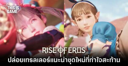 Rise of Eros ปล่อยเทรลเลอร์แนะนำชุดใหม่ที่ทำเอาใจสะท้าน