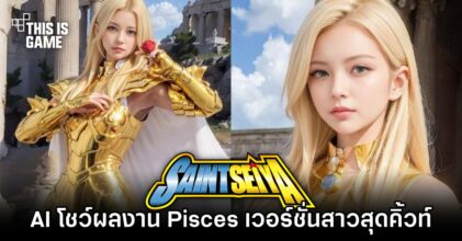 AI โชว์ผลงาน Pisces จาก Saint Seiya เวอร์ชั่นสาวสุดคิ้วท์