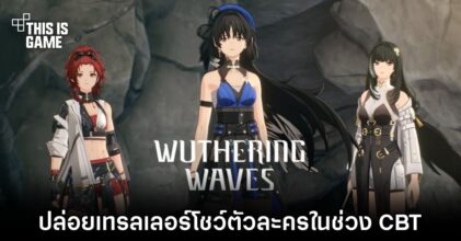Wuthering Waves ปล่อยเทรลเลอร์โชว์ตัวละครในช่วง CBT