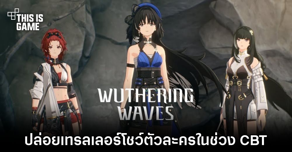 Wuthering Waves ปล่อยเทรลเลอร์โชว์ตัวละครในช่วง CBT
