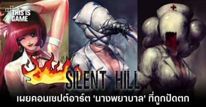 เผยคอนเซปต์อาร์ต 'นางพยาบาล' ใน Silent Hill ที่ถูกปัดตก