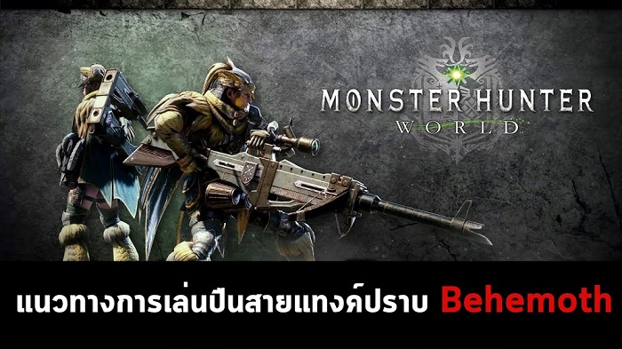MONSTER HUNTER: WORLD เทคนิควิธีการปราบ Behemoth Extreme!
