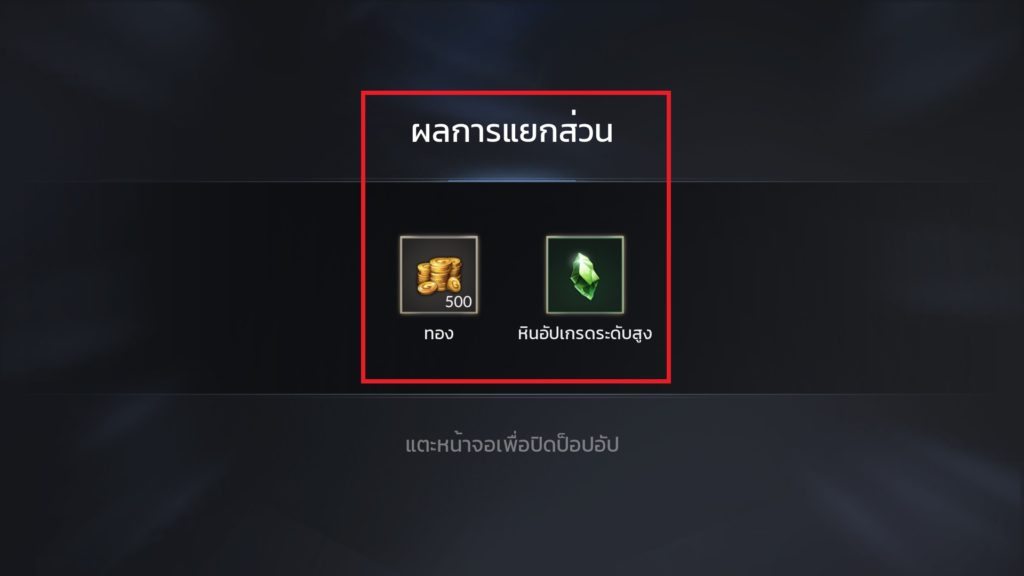 การแยกส่วนอุปกรณ์ใน Seven Knights 2 5 การแยกส่วนอุปกรณ์ใน Seven Knights 2