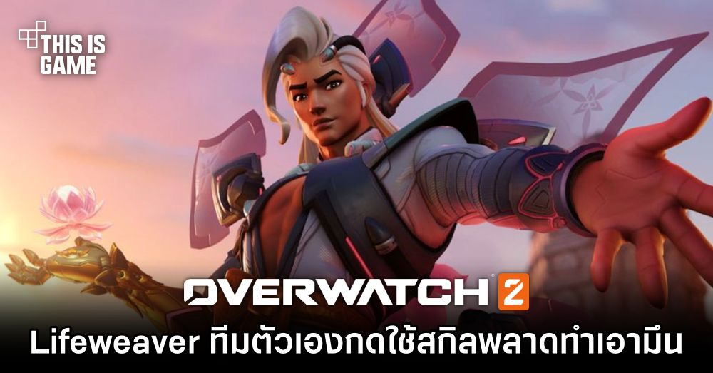 ผู้เล่นขำก๊าก! Lifeweaver ทีมตัวเองกดใช้สกิลพลาดทำเอามึน 1 ผู้เล่นขำก๊าก! Lifeweaver ทีมตัวเองกดใช้สกิลพลาดทำเอามึน