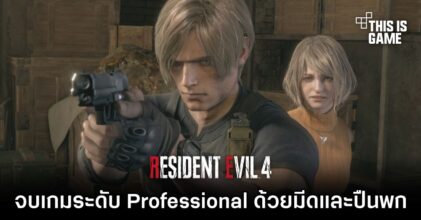 ผู้เล่น RE4 Remake จบเกมระดับ Professional ด้วยมีดและปืนพก
