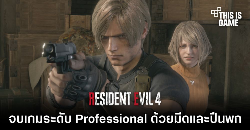 ผู้เล่น RE4 Remake จบเกมระดับ Professional ด้วยมีดและปืนพก 1 ผู้เล่น RE4 Remake จบเกมระดับ Professional ด้วยมีดและปืนพก