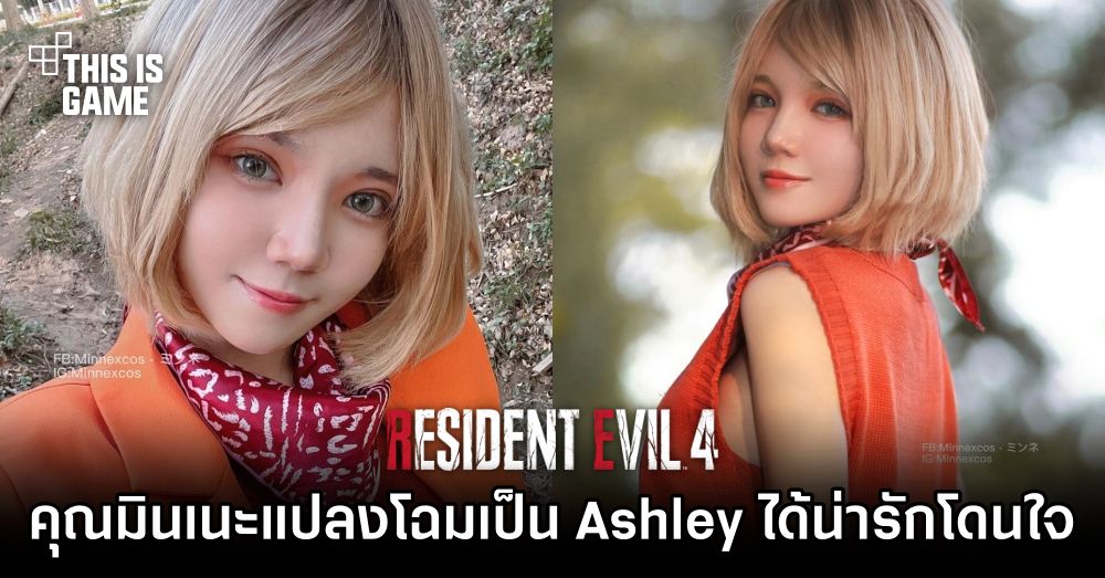 คุณมินเนะแปลงโฉมเป็น Ashley จาก RE4 Remake ได้น่ารักโดนใจ 1 คุณมินเนะแปลงโฉมเป็น Ashley จาก RE4 Remake ได้น่ารักโดนใจ